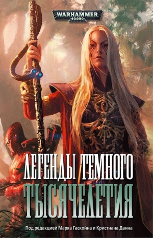 обложка книги Легенды темного тысячелетия - Дэн Абнетт