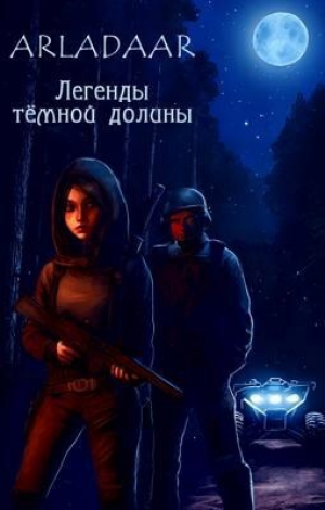 обложка книги Легенды тёмной долины (СИ) - Arladaar