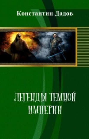 обложка книги Легенды темной империи (СИ) - Константин Дадов