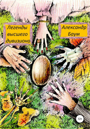 обложка книги Легенды высшего дивизиона - Александр Баум