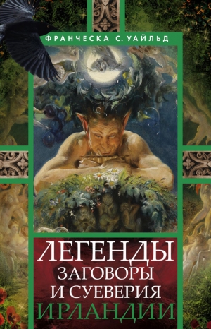 обложка книги Легенды, заговоры и суеверия Ирландии - Франческа Сперанца Уайльд
