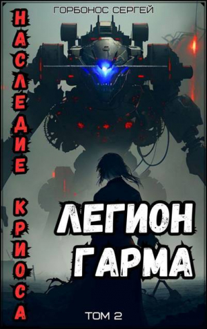 обложка книги Легион Гарма (СИ) - Сергей Горбонос