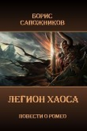 обложка книги Легион Хаоса (СИ) - Борис Сапожников