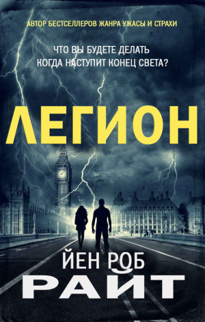 обложка книги Легион (ЛП) - Иэн Райт