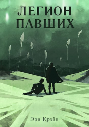 обложка книги Легион павших. I - III Акт (СИ) - Эри Крэйн