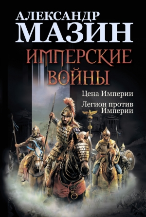 обложка книги Легион против Империи - Александр Мазин