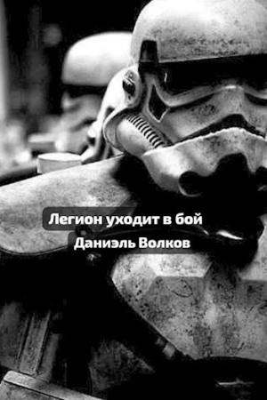 обложка книги Легион уходит в бой (СИ) - Даниэль Волков
