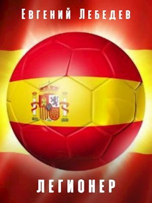 обложка книги Легионер (СИ) - Евгений Лебедев