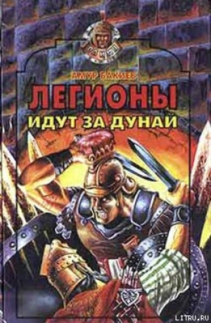 обложка книги Легионы идут за Дунай - Амур Бакиев