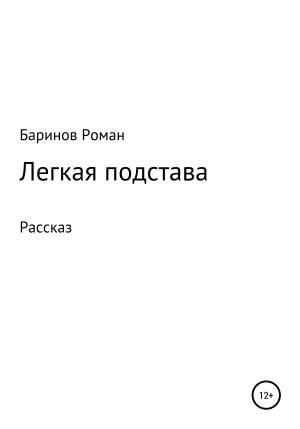 обложка книги Легкая подстава - Роман Баринов