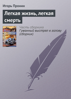 обложка книги Легкая жизнь, легкая смерть - Игорь Пронин