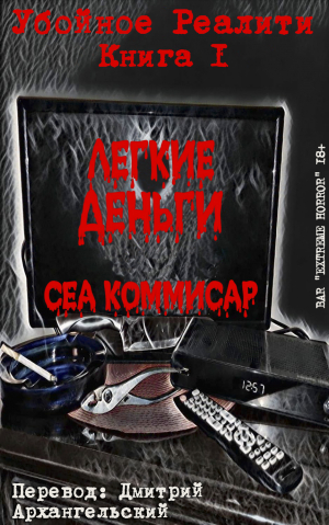 обложка книги Легкие деньги (ЛП) - Сеа Коммисар