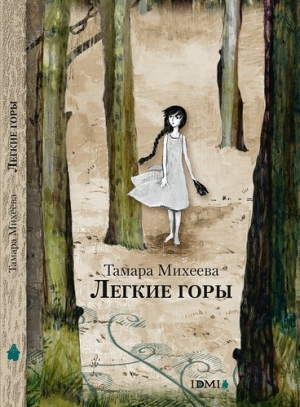 обложка книги Легкие горы - Тамара Михеева
