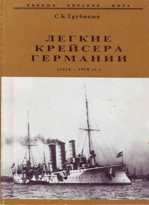 обложка книги Легкие крейсера Германии (1914-1918) - Сергей Трубицын