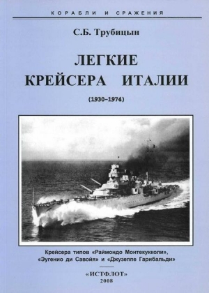 обложка книги Легкие крейсера Италии (1930-1974) - Сергей Трубицын