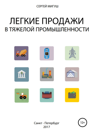 обложка книги Легкие продажи в тяжелой промышленности - Сергей Мигуш