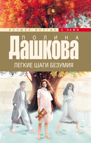 обложка книги Легкие шаги безумия - Полина Дашкова