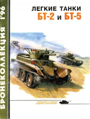 обложка книги Лёгкие танки БТ-2 и БТ-5 - Михаил Барятинский