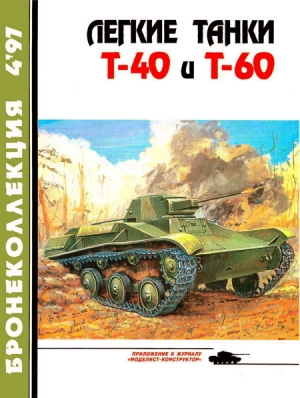 обложка книги Легкие танки Т-40 и Т-60 - Е. Прочко