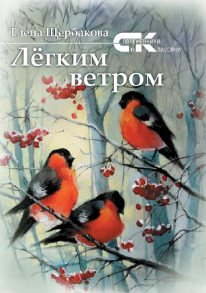 обложка книги Легким ветром - Елена Щербакова