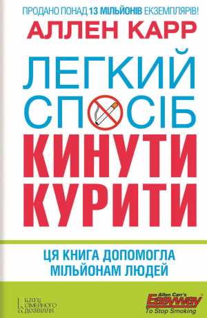 обложка книги Легкий спосіб кинути курити - Лекса Пёрышкина