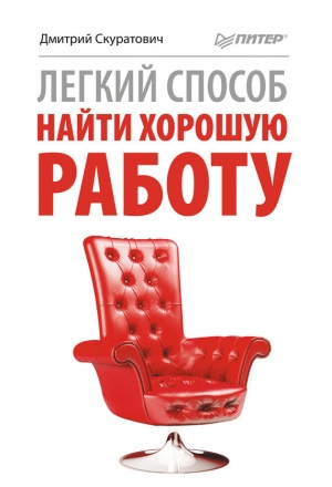 обложка книги Легкий способ найти хорошую работу - Дмитрий Скуратович