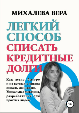 обложка книги Легкий способ списать кредитные долги - Вера Михалева