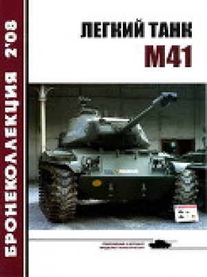 обложка книги Легкий танк M41 - Михаил Никольский