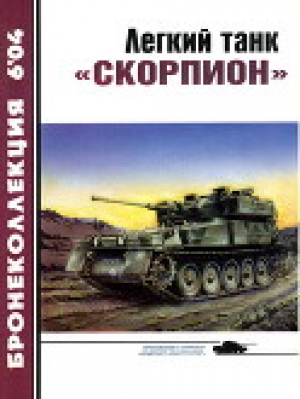 обложка книги Легкий танк «Скорпион» - Владимир Никольский