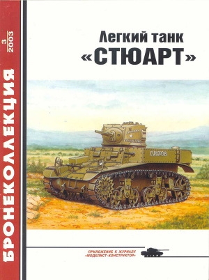 обложка книги Легкий танк «Стюарт» - Михаил Барятинский