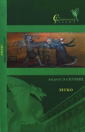 обложка книги Легко - Андрей Скубиц