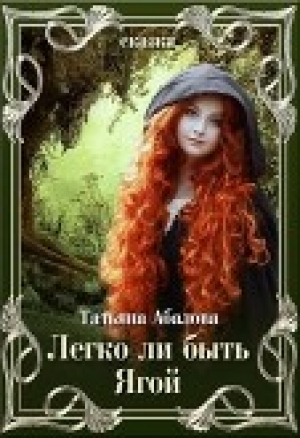обложка книги Легко ли быть Ягой (СИ) - Татьяна Абалова