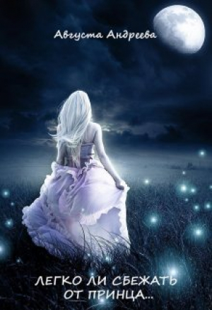 обложка книги Легко ли сбежать от принца... (СИ) - Августа Андреева