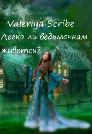 обложка книги Легко ли ведьмочкам живется? (СИ) - Valeriya Scribe
