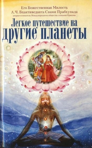 обложка книги Легкое путешествие на другие планеты - Свами Прабхупада Бхактиведанта