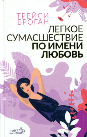обложка книги Легкое сумасшествие по имени любовь - Трейси Броган