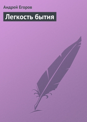 обложка книги Легкость бытия - Андрей Егоров
