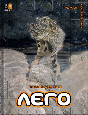 обложка книги Лего - Борис Акунин