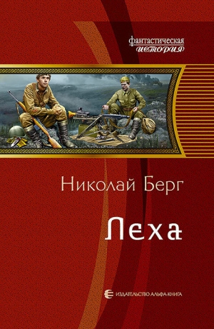 обложка книги Лёха - Николай Берг