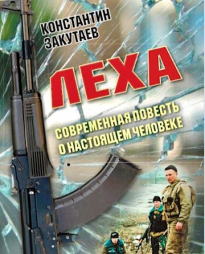 обложка книги Леха (СИ) - Константин Закутаев