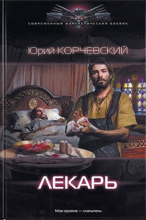 обложка книги Лекарь - Юрий Корчевский