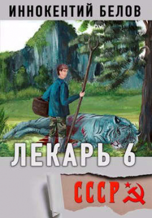 обложка книги Лекарь 6 (СИ) - Иннокентий Белов