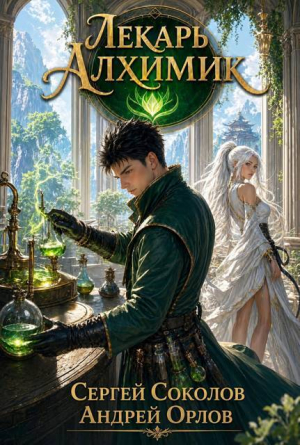 обложка книги Лекарь Алхимик (СИ) - Андрей Орлов