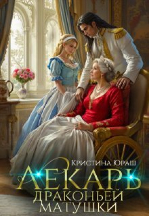 обложка книги Лекарь драконьей матушки (СИ) - Кристина Юраш