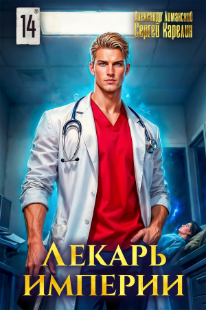 обложка книги Лекарь Империи 14 (СИ) - Сергей Карелин