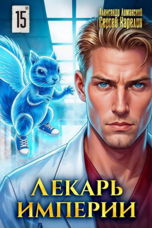 обложка книги Лекарь Империи 15 (СИ) - Сергей Карелин