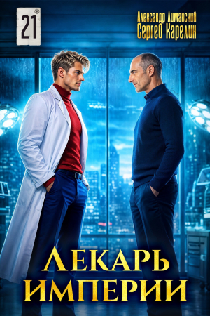 обложка книги Лекарь Империи 21 (СИ) - Сергей Карелин