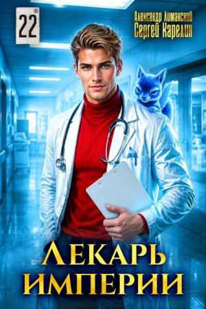 обложка книги Лекарь Империи 22 (СИ) - Сергей Карелин