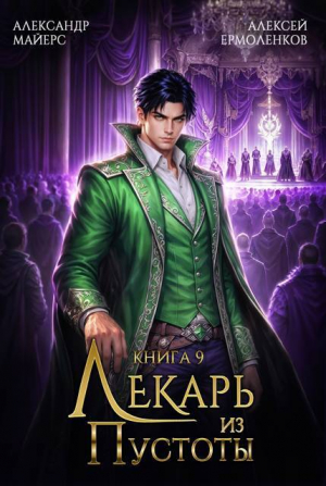 обложка книги Лекарь из Пустоты. Книга 9 (СИ) - Алексей Ермоленков