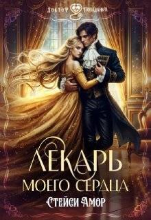 обложка книги Лекарь моего сердца (СИ) - Стейси Амор